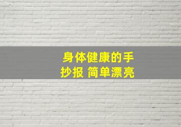 身体健康的手抄报 简单漂亮